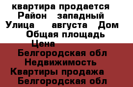 квартира продается › Район ­ западный › Улица ­ 5 августа › Дом ­ 24 › Общая площадь ­ 45 › Цена ­ 2 650 000 - Белгородская обл. Недвижимость » Квартиры продажа   . Белгородская обл.